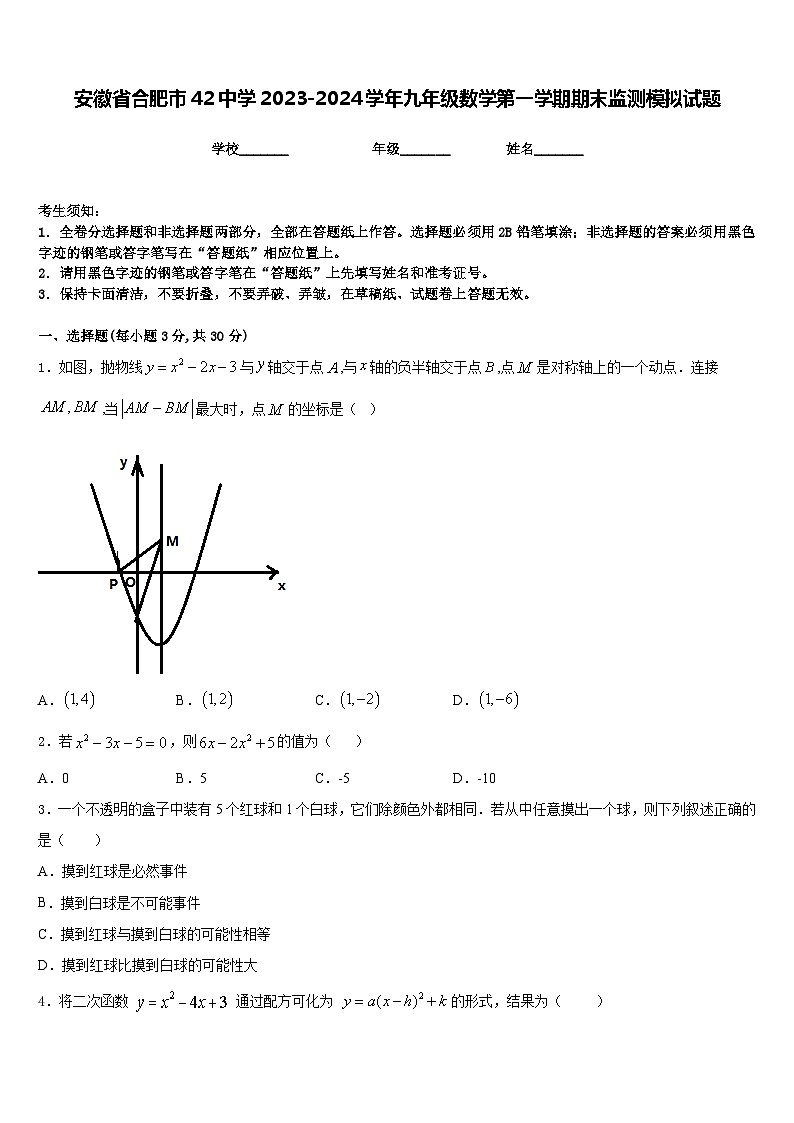 安徽省合肥市42中学2023-2024学年九年级数学第一学期期末监测模拟试题含答案第1页