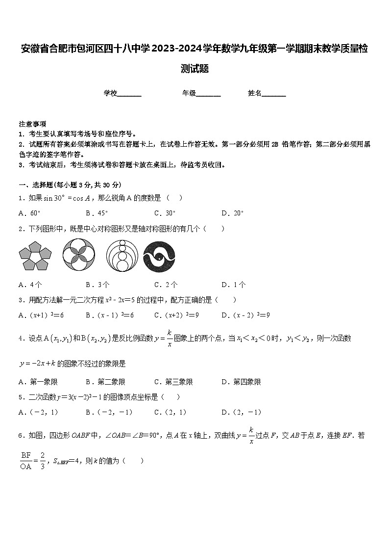 安徽省合肥市包河区四十八中学2023-2024学年数学九年级第一学期期末教学质量检测试题含答案01