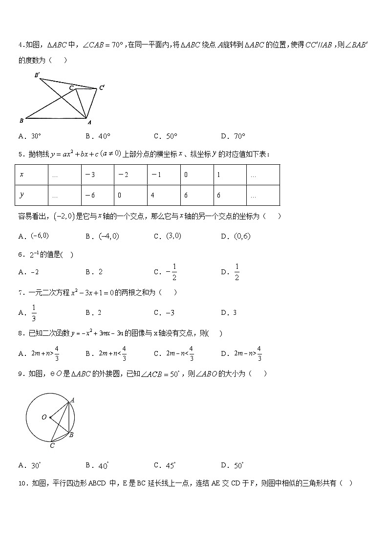 安徽省合肥市科大附中2023-2024学年数学九上期末调研试题含答案第2页