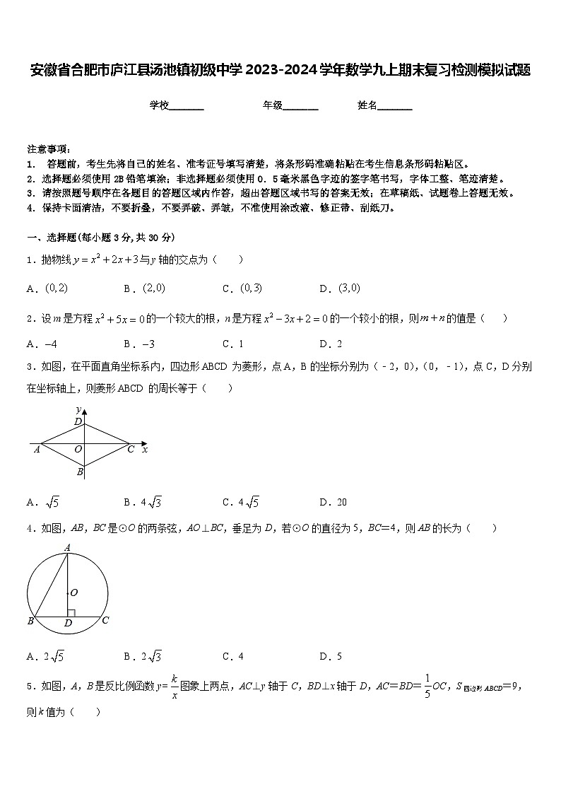 安徽省合肥市庐江县汤池镇初级中学2023-2024学年数学九上期末复习检测模拟试题含答案01