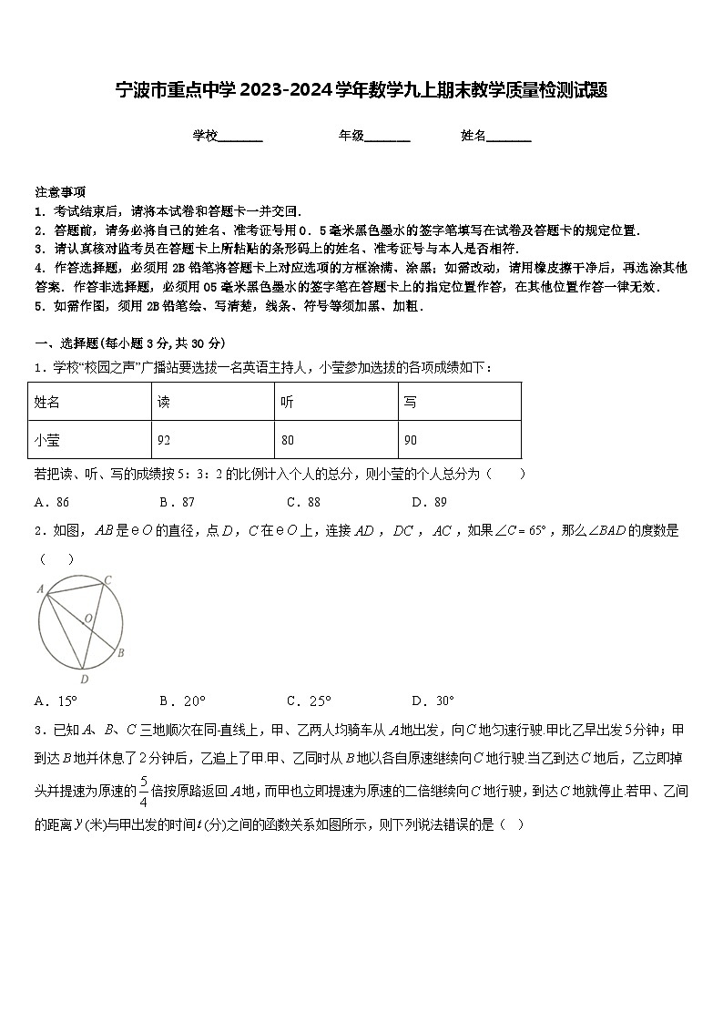 宁波市重点中学2023-2024学年数学九上期末教学质量检测试题含答案第1页
