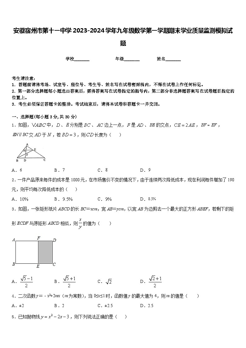 安徽宿州市第十一中学2023-2024学年九年级数学第一学期期末学业质量监测模拟试题含答案第1页