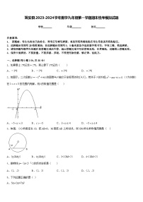 姚安县2023-2024学年数学九年级第一学期期末统考模拟试题含答案