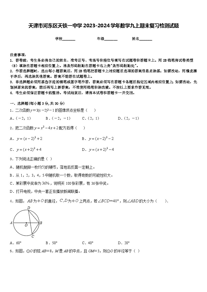 天津市河东区天铁一中学2023-2024学年数学九上期末复习检测试题含答案第1页