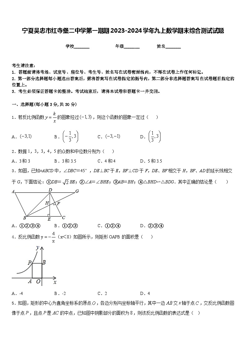 宁夏吴忠市红寺堡二中学第一期期2023-2024学年九上数学期末综合测试试题含答案第1页