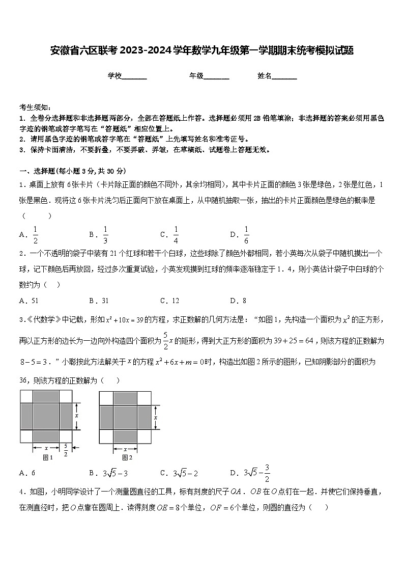 安徽省六区联考2023-2024学年数学九年级第一学期期末统考模拟试题含答案第1页