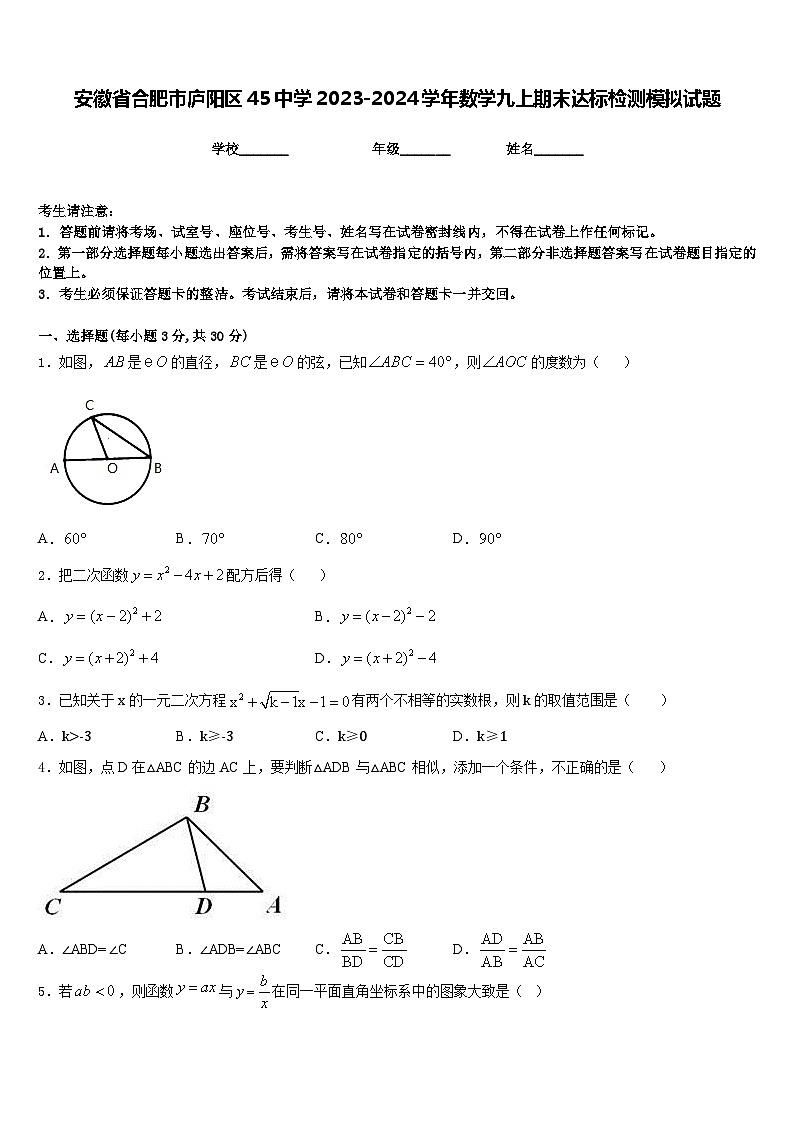 安徽省合肥市庐阳区45中学2023-2024学年数学九上期末达标检测模拟试题含答案第1页
