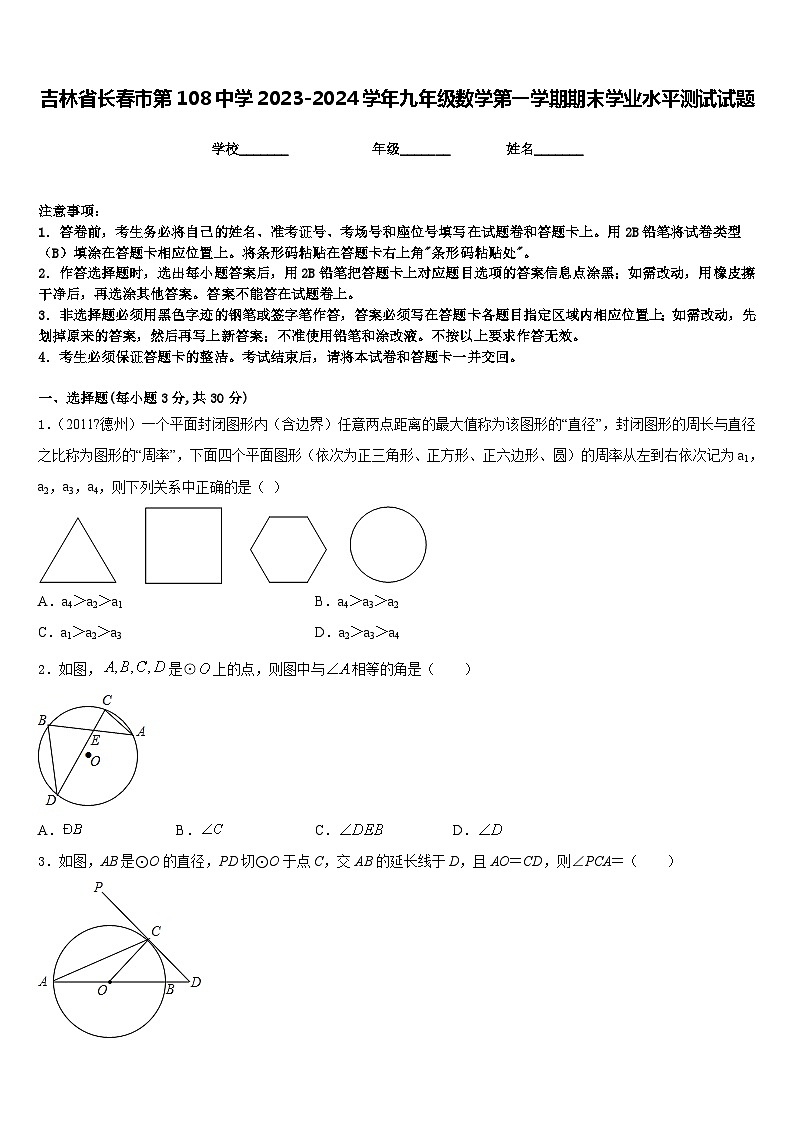 吉林省长春市第108中学2023-2024学年九年级数学第一学期期末学业水平测试试题含答案01