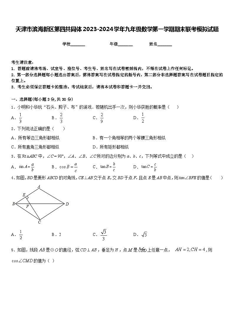 天津市滨海新区第四共同体2023-2024学年九年级数学第一学期期末联考模拟试题含答案第1页