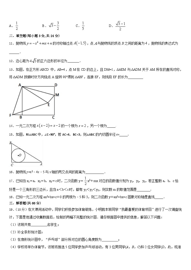 安徽省宣城市名校2023-2024学年九上数学期末统考模拟试题含答案第3页