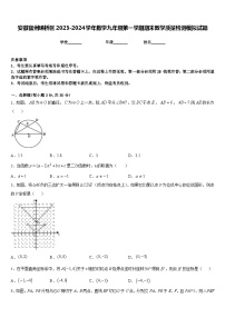 安徽宿州埇桥区2023-2024学年数学九年级第一学期期末教学质量检测模拟试题含答案