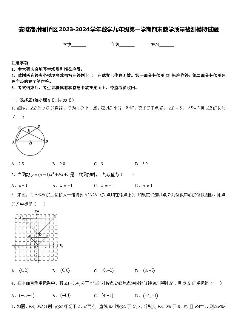 安徽宿州埇桥区2023-2024学年数学九年级第一学期期末教学质量检测模拟试题含答案01
