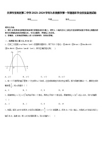 天津市宝坻区第二中学2023-2024学年九年级数学第一学期期末学业质量监测试题含答案