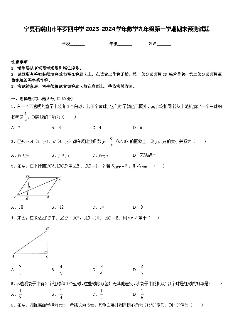 宁夏石嘴山市平罗四中学2023-2024学年数学九年级第一学期期末预测试题含答案第1页