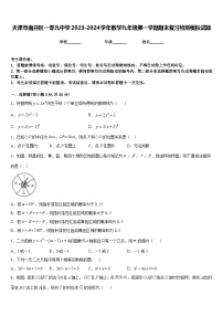 天津市南开区一零九中学2023-2024学年数学九年级第一学期期末复习检测模拟试题含答案