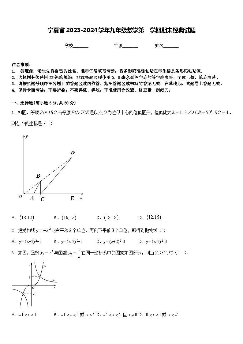宁夏省2023-2024学年九年级数学第一学期期末经典试题含答案第1页