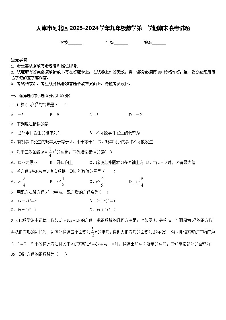 天津市河北区2023-2024学年九年级数学第一学期期末联考试题含答案第1页