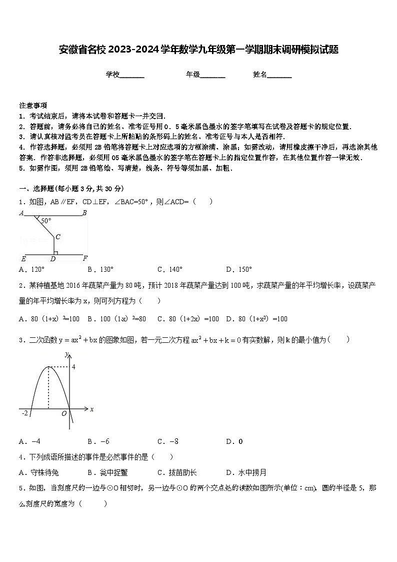安徽省名校2023-2024学年数学九年级第一学期期末调研模拟试题含答案第1页