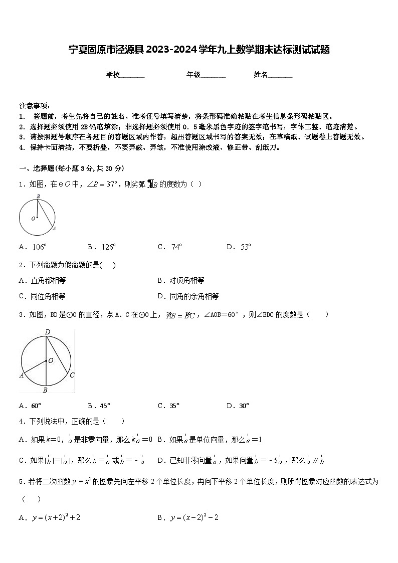 宁夏固原市泾源县2023-2024学年九上数学期末达标测试试题含答案01