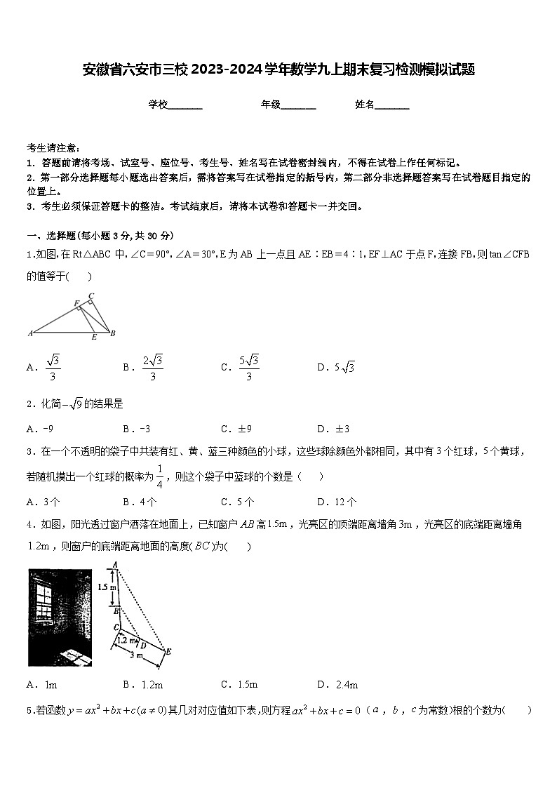 安徽省六安市三校2023-2024学年数学九上期末复习检测模拟试题含答案第1页