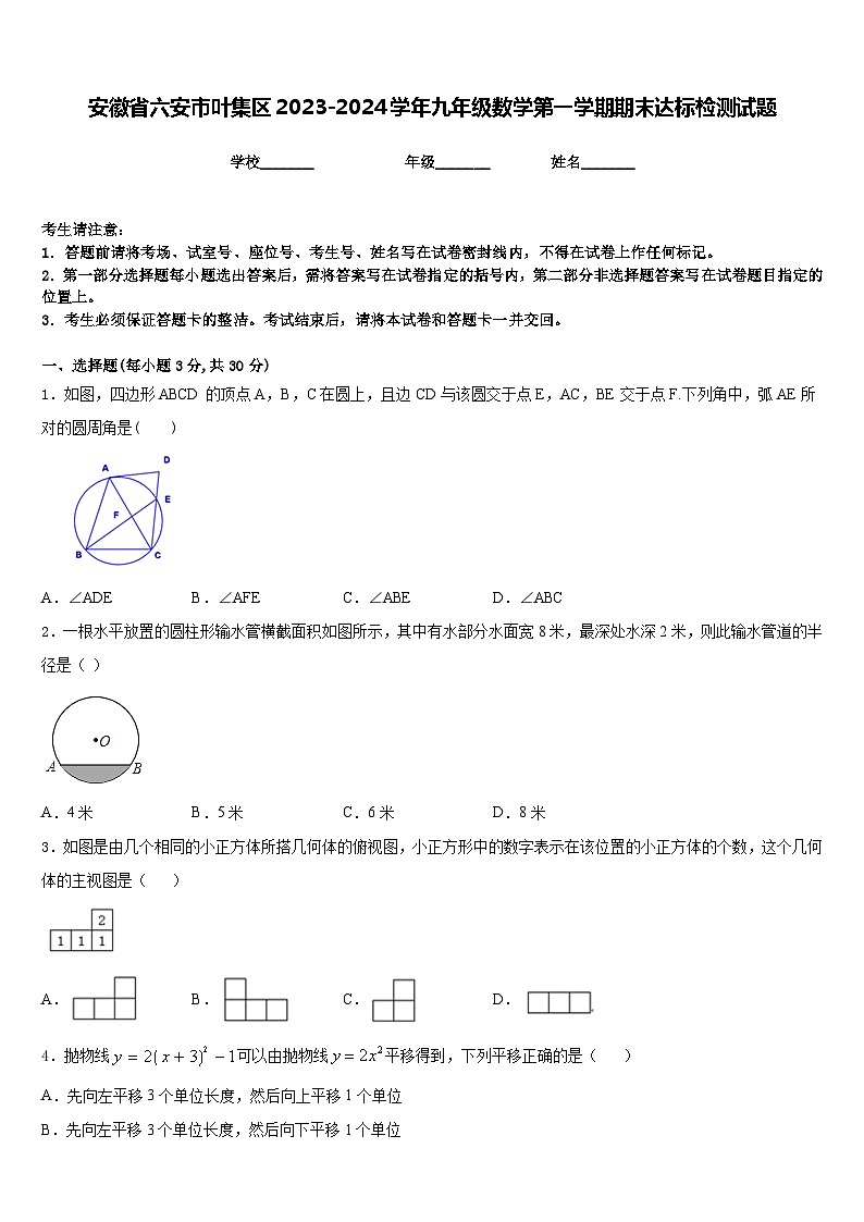 安徽省六安市叶集区2023-2024学年九年级数学第一学期期末达标检测试题含答案第1页
