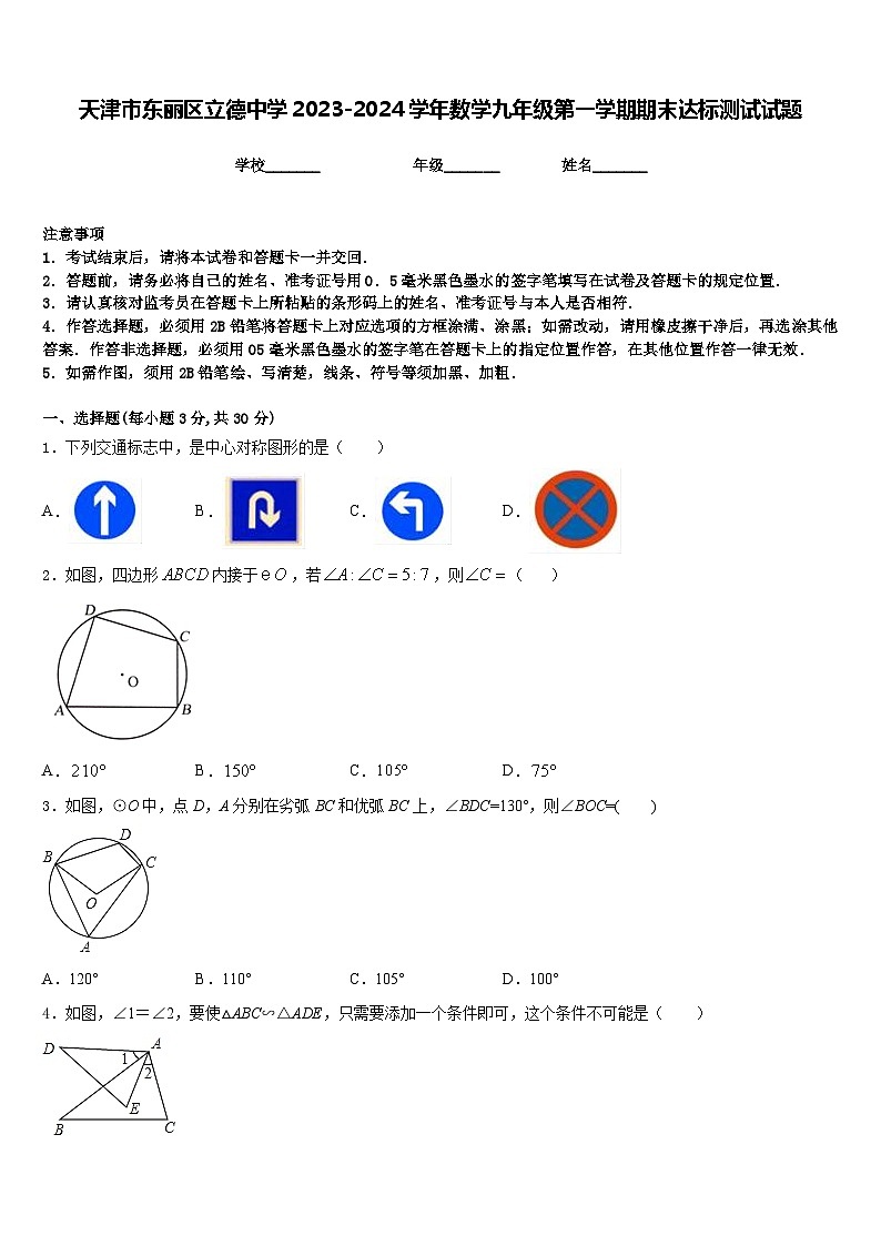天津市东丽区立德中学2023-2024学年数学九年级第一学期期末达标测试试题含答案第1页