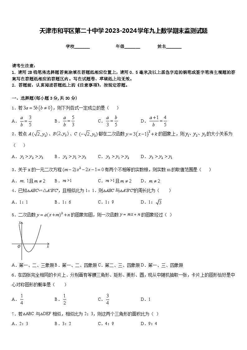 天津市和平区第二十中学2023-2024学年九上数学期末监测试题含答案01