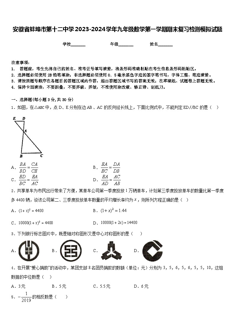 安徽省蚌埠市第十二中学2023-2024学年九年级数学第一学期期末复习检测模拟试题含答案01