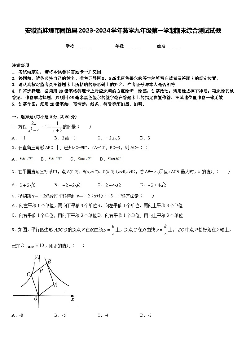 安徽省蚌埠市固镇县2023-2024学年数学九年级第一学期期末综合测试试题含答案第1页