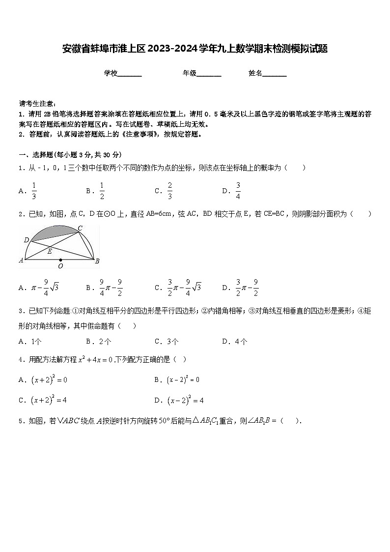 安徽省蚌埠市淮上区2023-2024学年九上数学期末检测模拟试题含答案第1页