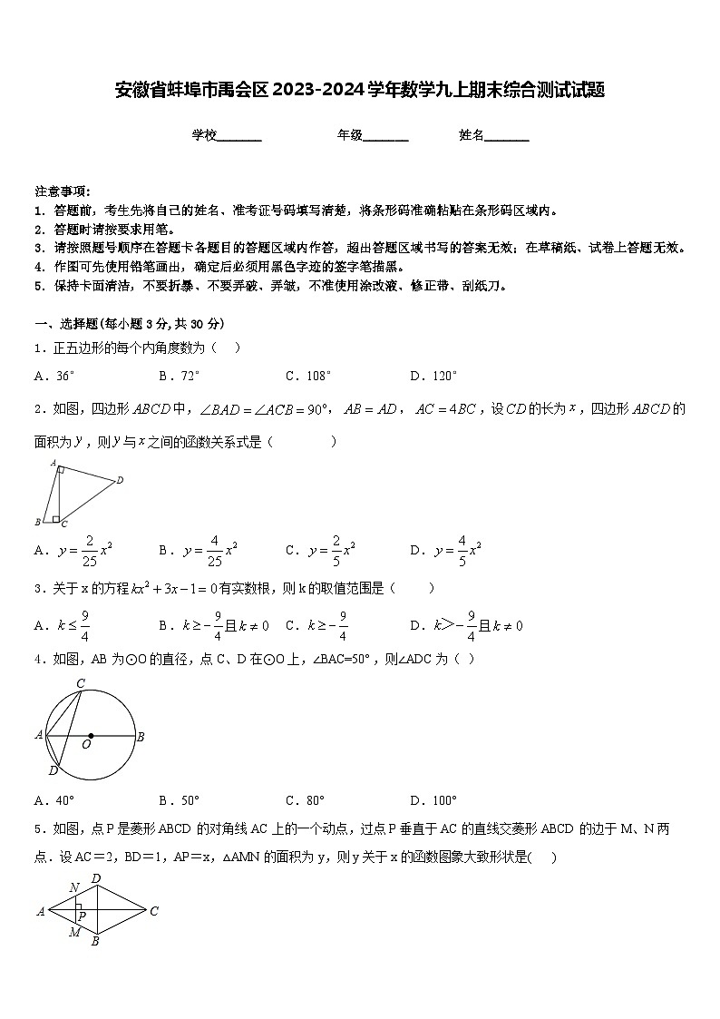 安徽省蚌埠市禹会区2023-2024学年数学九上期末综合测试试题含答案01