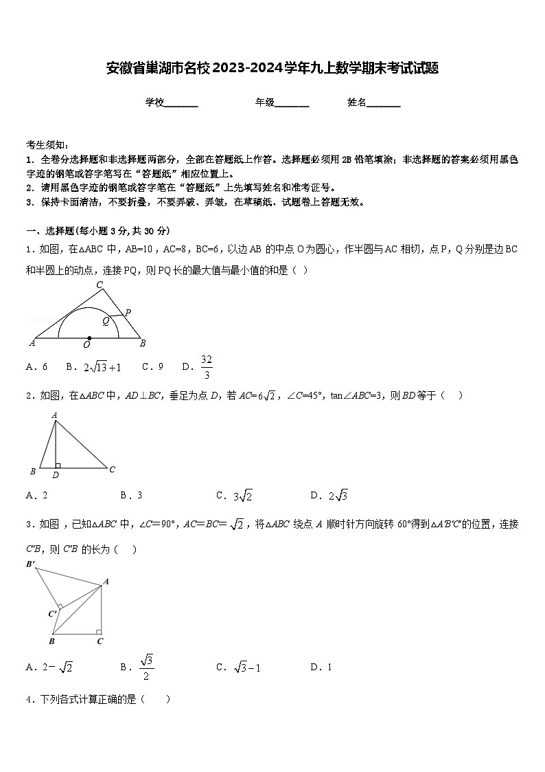 安徽省巢湖市名校2023-2024学年九上数学期末考试试题含答案01