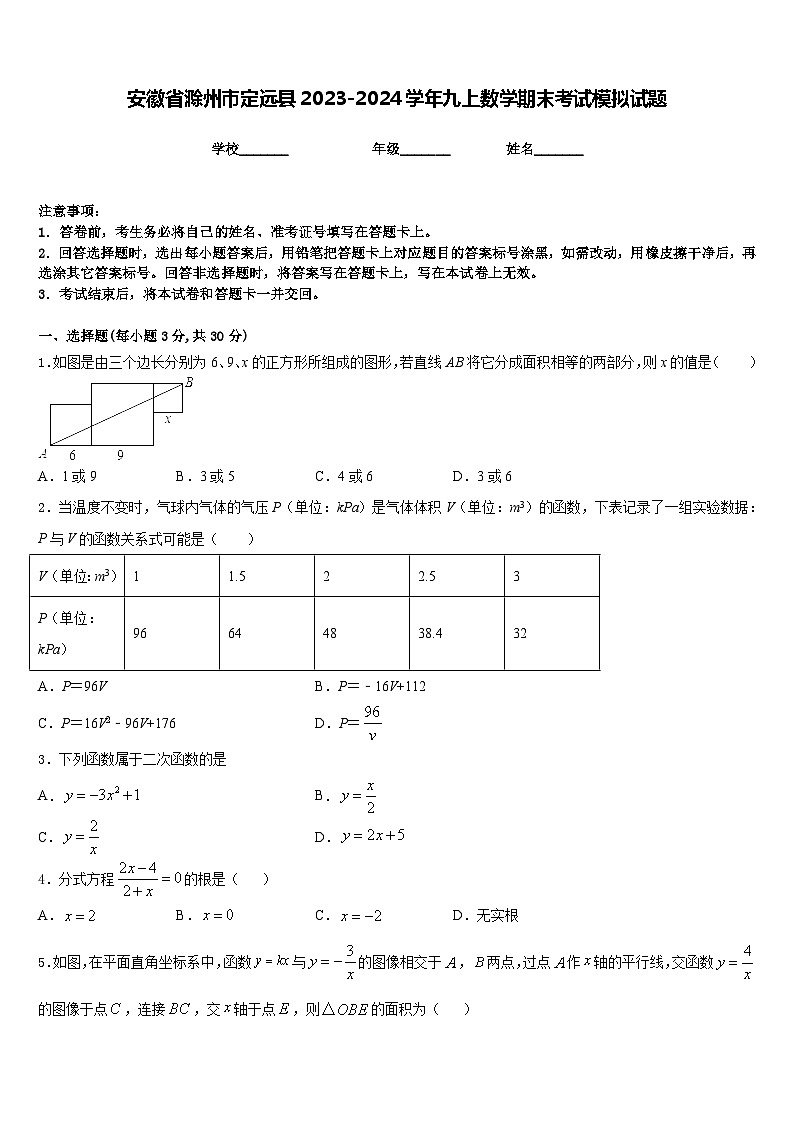 安徽省滁州市定远县2023-2024学年九上数学期末考试模拟试题含答案第1页