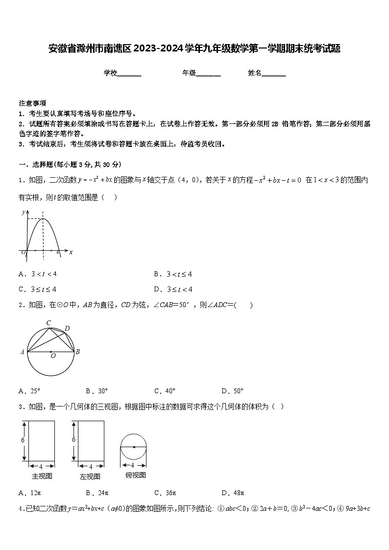 安徽省滁州市南谯区2023-2024学年九年级数学第一学期期末统考试题含答案第1页