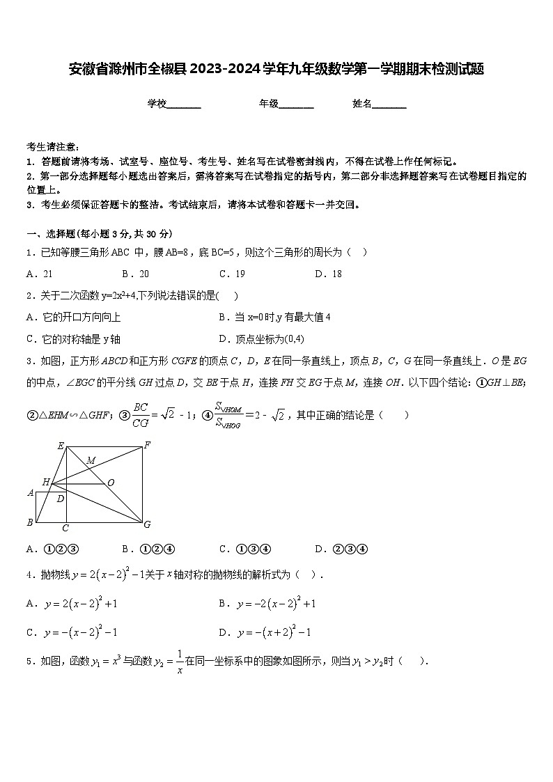 安徽省滁州市全椒县2023-2024学年九年级数学第一学期期末检测试题含答案第1页