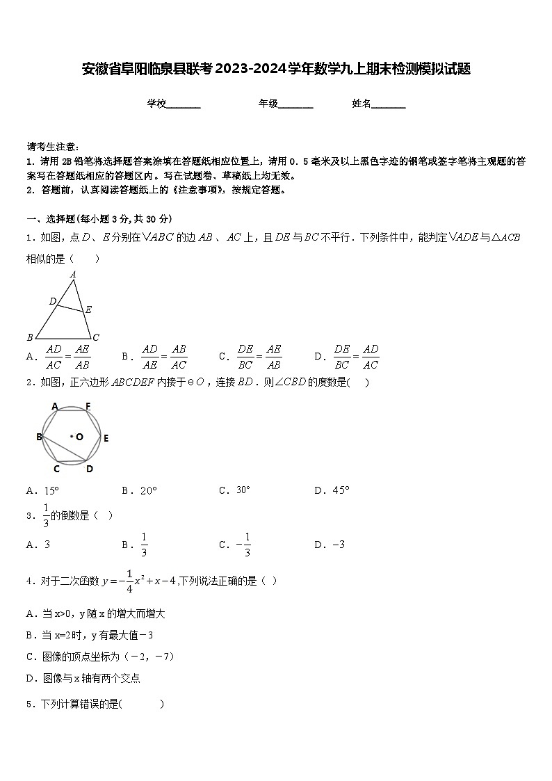 安徽省阜阳临泉县联考2023-2024学年数学九上期末检测模拟试题含答案第1页