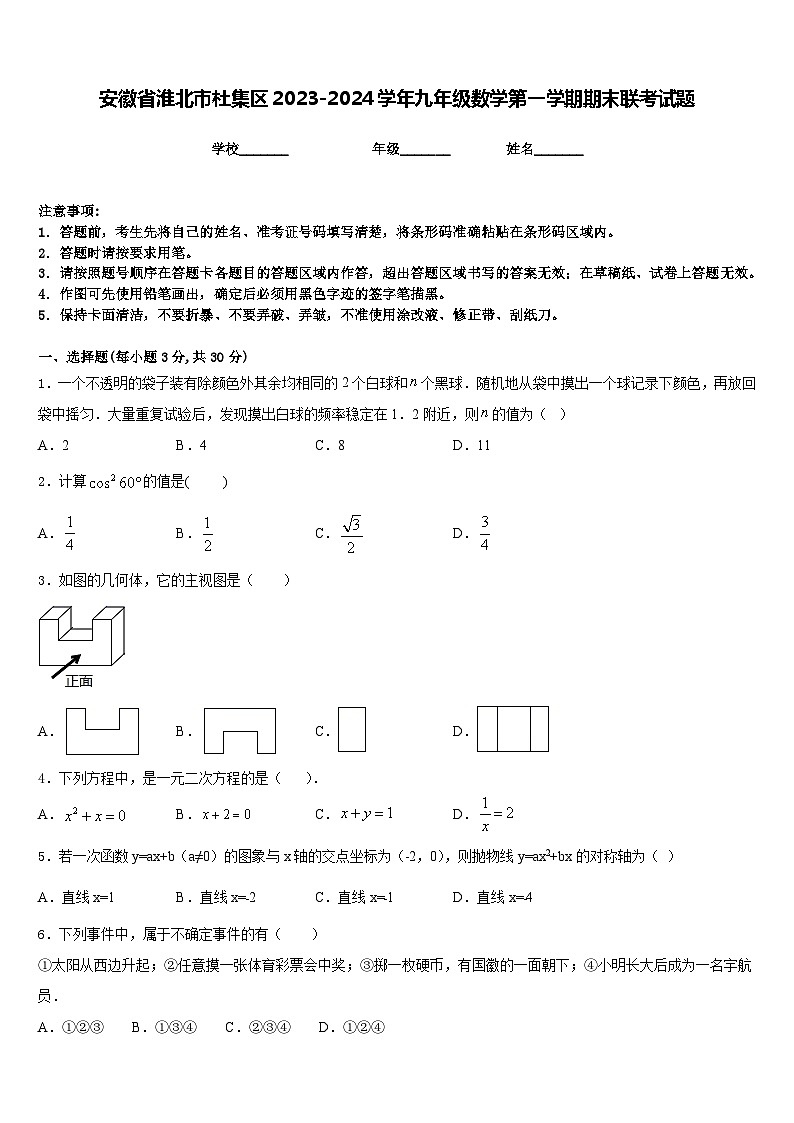 安徽省淮北市杜集区2023-2024学年九年级数学第一学期期末联考试题含答案01