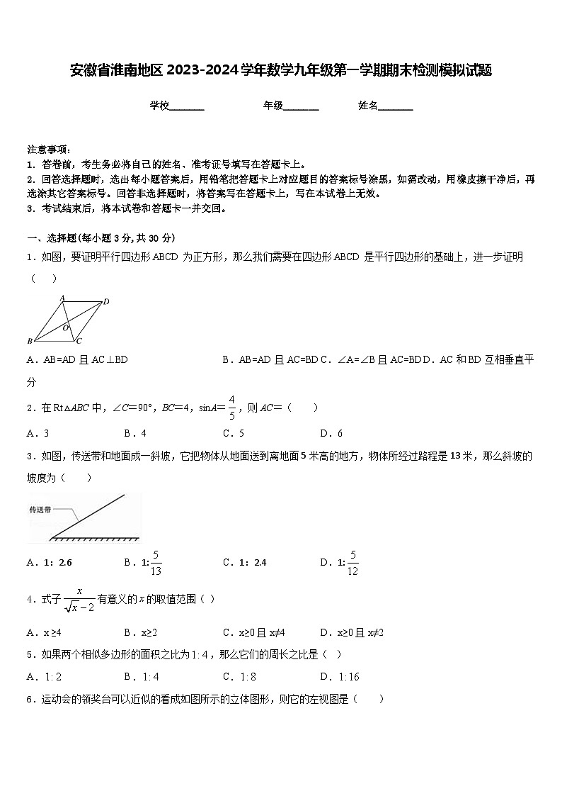 安徽省淮南地区2023-2024学年数学九年级第一学期期末检测模拟试题含答案第1页
