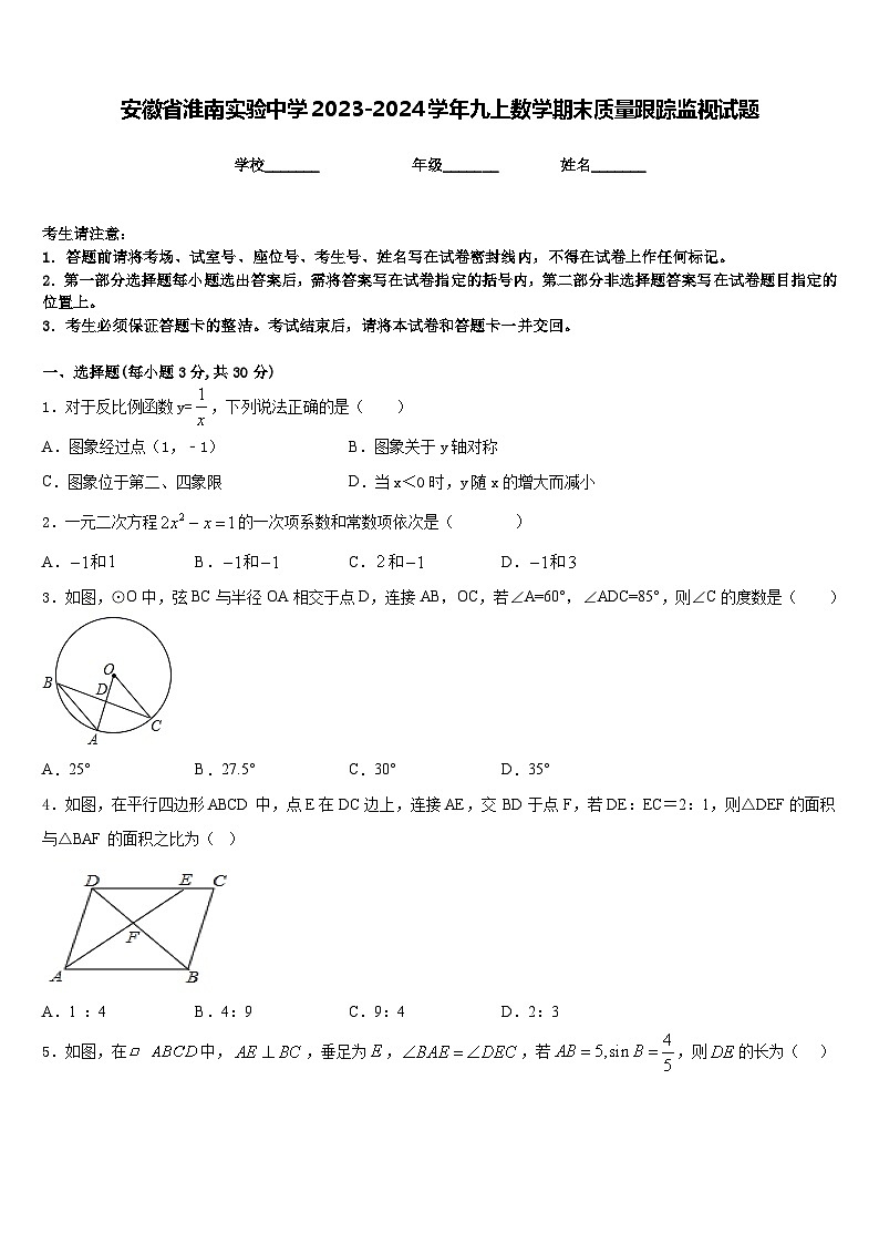 安徽省淮南实验中学2023-2024学年九上数学期末质量跟踪监视试题含答案第1页