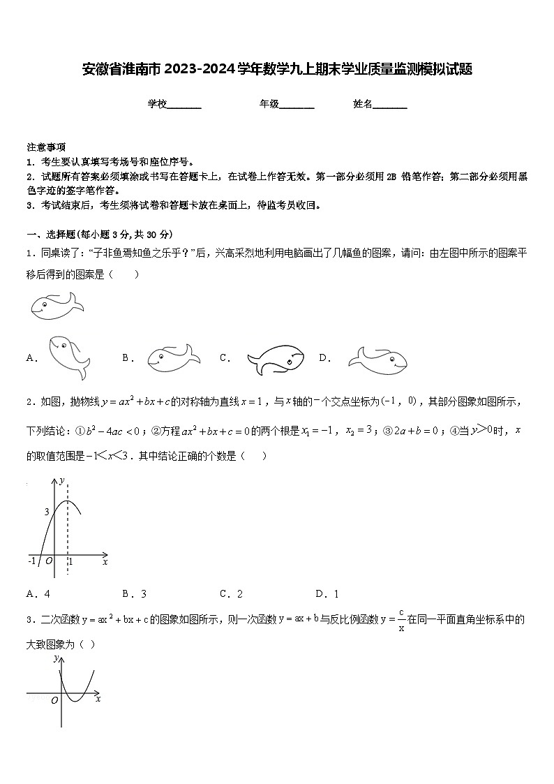 安徽省淮南市2023-2024学年数学九上期末学业质量监测模拟试题含答案第1页