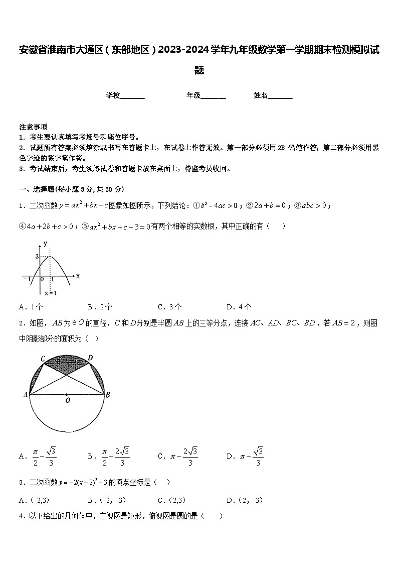 安徽省淮南市大通区（东部地区）2023-2024学年九年级数学第一学期期末检测模拟试题含答案第1页