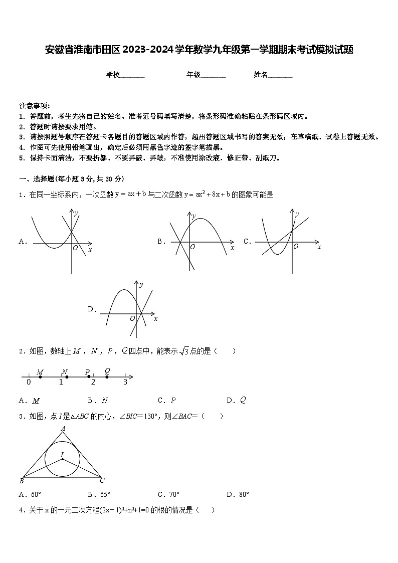 安徽省淮南市田区2023-2024学年数学九年级第一学期期末考试模拟试题含答案01