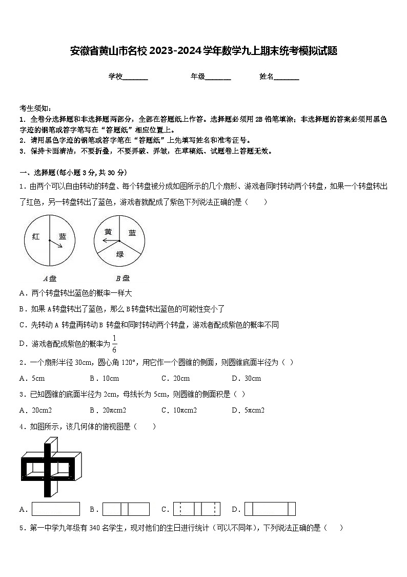 安徽省黄山市名校2023-2024学年数学九上期末统考模拟试题含答案01