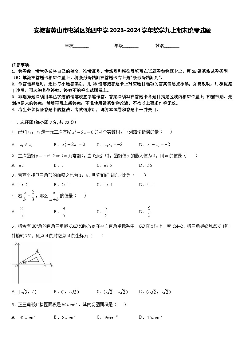 安徽省黄山市屯溪区第四中学2023-2024学年数学九上期末统考试题含答案01