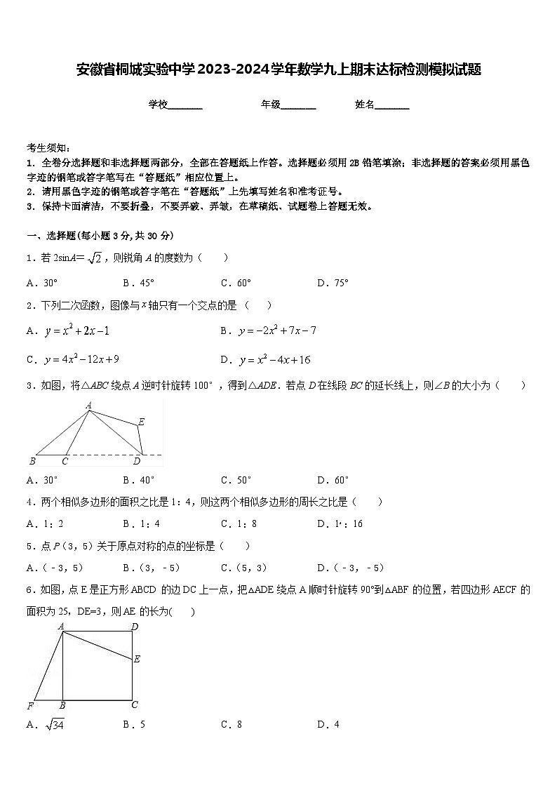 安徽省桐城实验中学2023-2024学年数学九上期末达标检测模拟试题含答案第1页