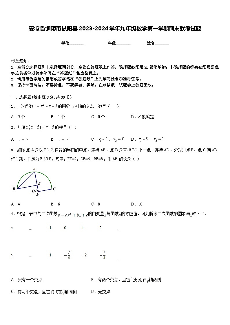 安徽省铜陵市枞阳县2023-2024学年九年级数学第一学期期末联考试题含答案01
