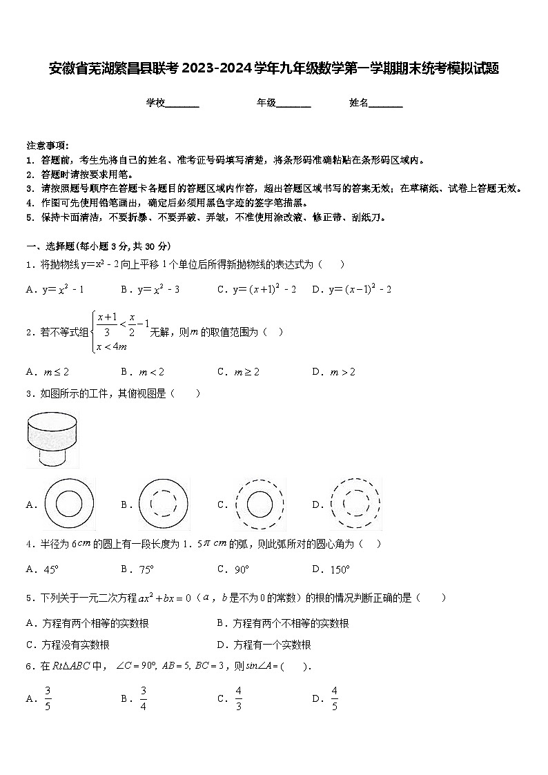 安徽省芜湖繁昌县联考2023-2024学年九年级数学第一学期期末统考模拟试题含答案第1页