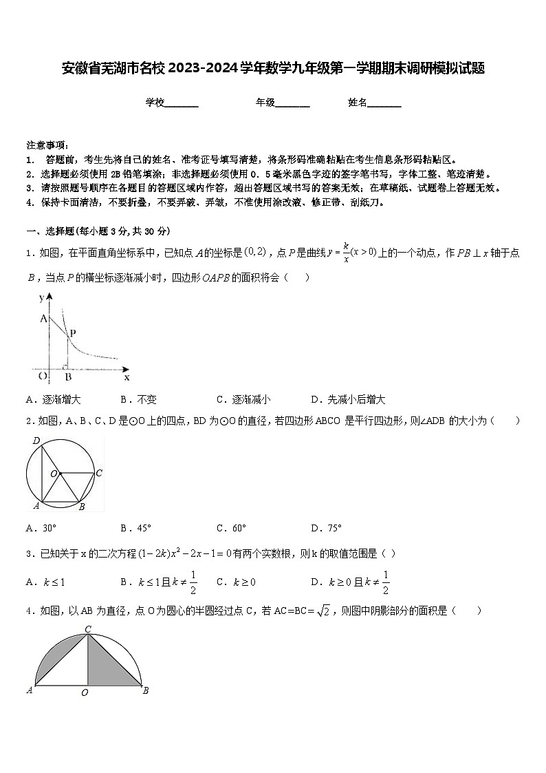 安徽省芜湖市名校2023-2024学年数学九年级第一学期期末调研模拟试题含答案第1页