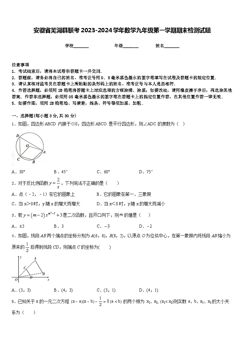 安徽省芜湖县联考2023-2024学年数学九年级第一学期期末检测试题含答案第1页