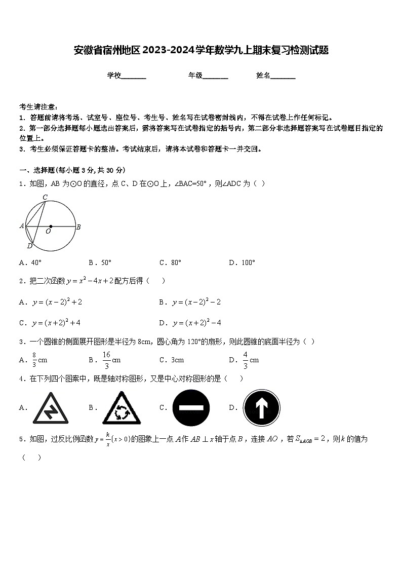 安徽省宿州地区2023-2024学年数学九上期末复习检测试题含答案第1页
